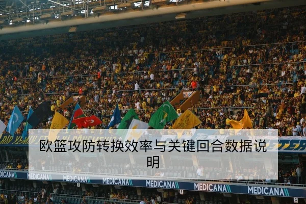 欧篮攻防转换效率与关键回合数据说明