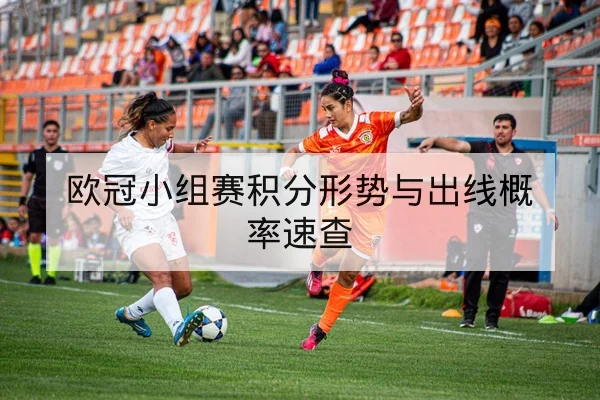 足彩让球胜平负规则与盘口术语风险说明