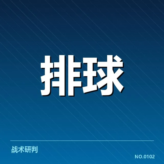 男排奥运资格赛形势背后,队伍调整与赛程变化引发多方关注