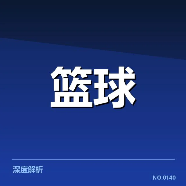 已确定季后赛席位球队名单及赛程安排