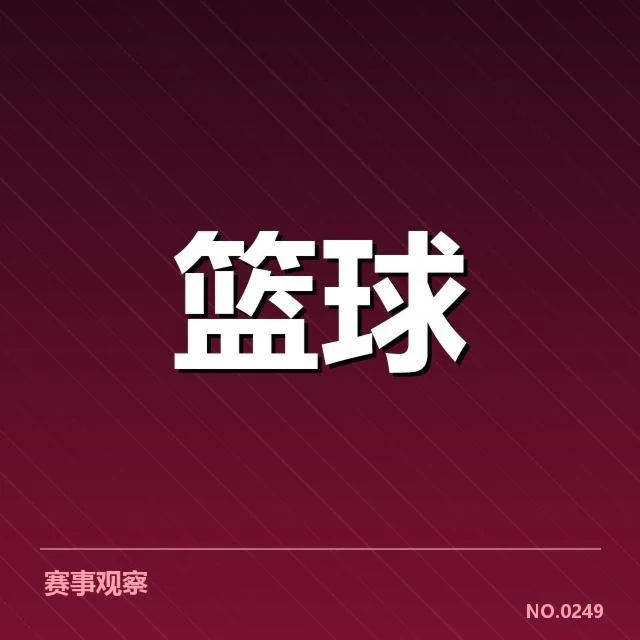 已确认晋级名单与赛程安排情况