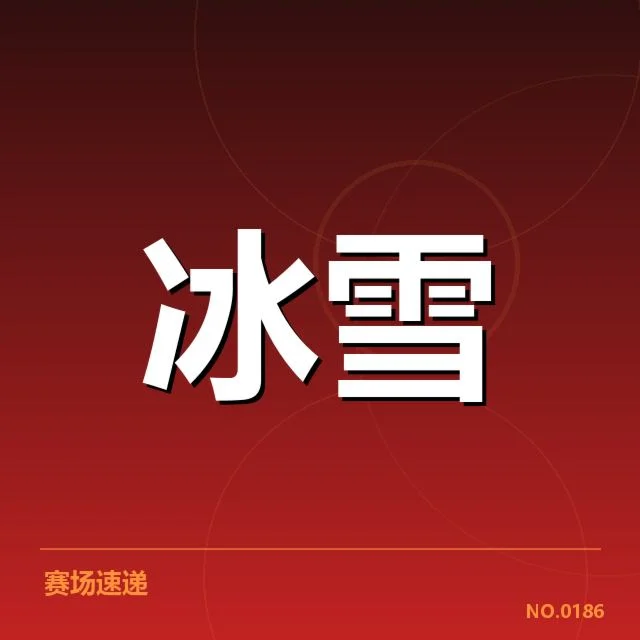 近期短道速滑世界杯确认重要数据