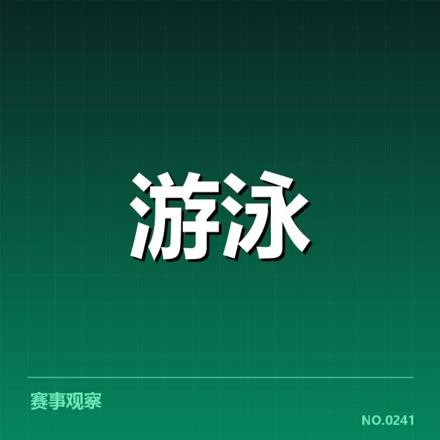 中国游泳队世锦赛集训：备战进展存在哪些关键问题