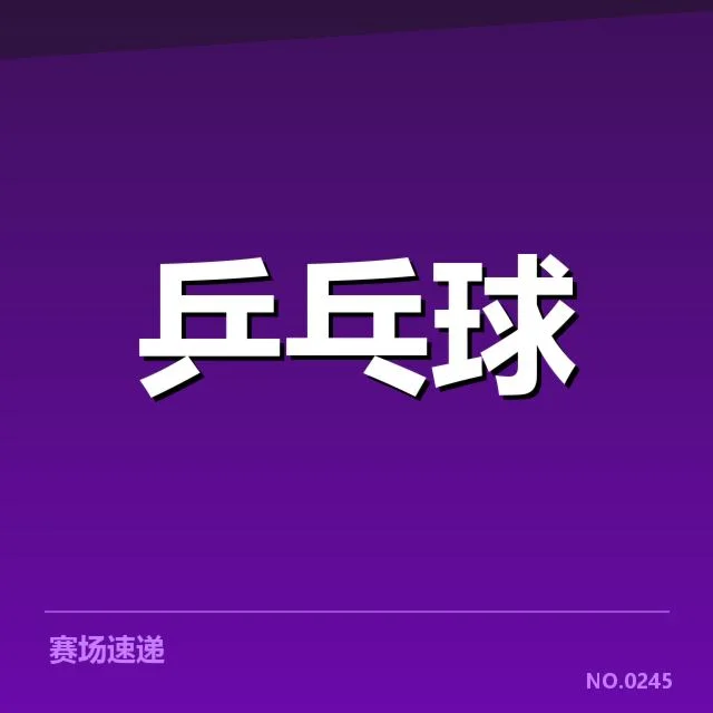 中国乒乓球公开赛直播:赛事直播渠道如何保障稳定性