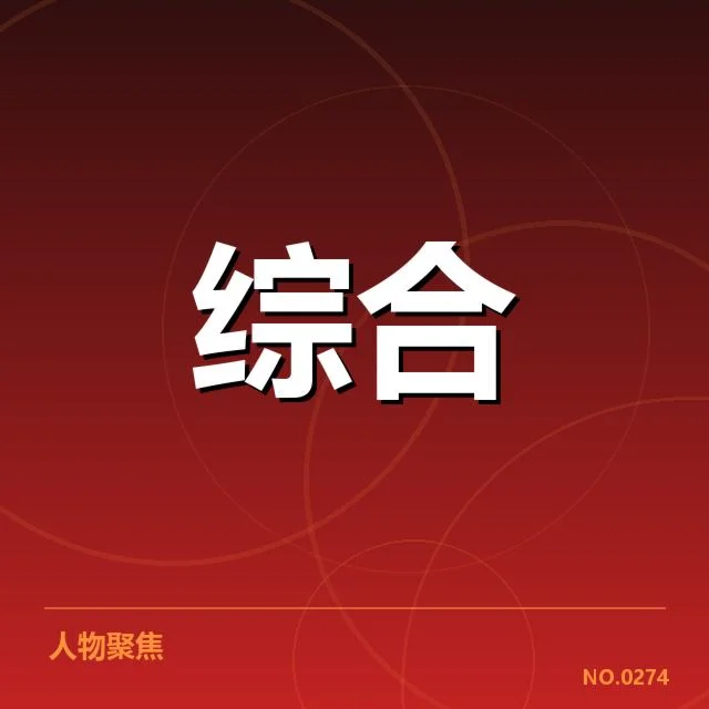 确认的判罚事实与球员名单公布